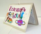 Коллективная работа Календарь-раскраска