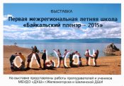Байкальский пленэр 2015
